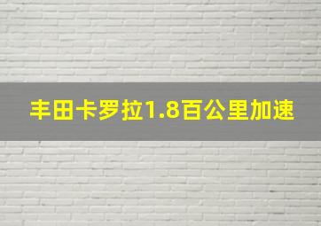 丰田卡罗拉1.8百公里加速