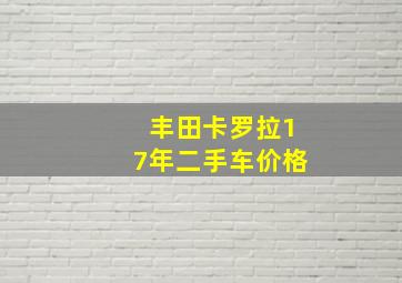 丰田卡罗拉17年二手车价格