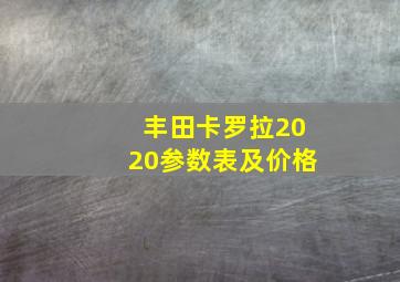 丰田卡罗拉2020参数表及价格