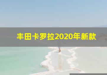 丰田卡罗拉2020年新款