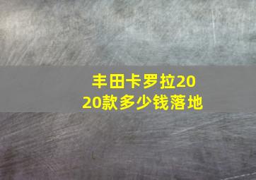 丰田卡罗拉2020款多少钱落地