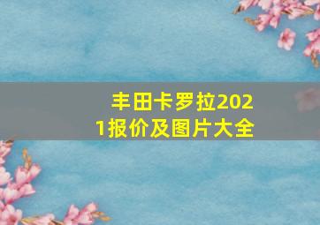 丰田卡罗拉2021报价及图片大全