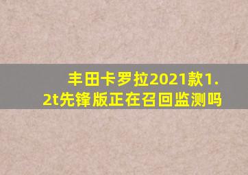 丰田卡罗拉2021款1.2t先锋版正在召回监测吗