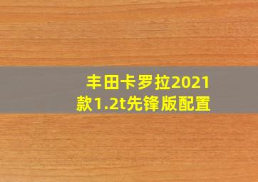 丰田卡罗拉2021款1.2t先锋版配置