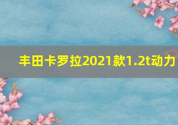 丰田卡罗拉2021款1.2t动力