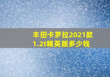 丰田卡罗拉2021款1.2t精英版多少钱