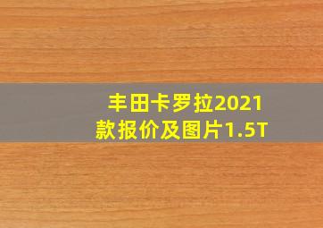 丰田卡罗拉2021款报价及图片1.5T