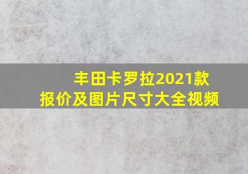 丰田卡罗拉2021款报价及图片尺寸大全视频