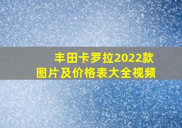 丰田卡罗拉2022款图片及价格表大全视频