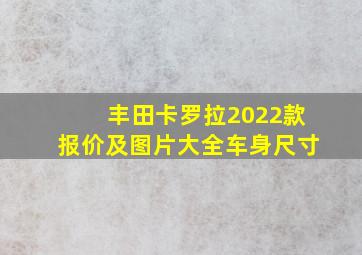 丰田卡罗拉2022款报价及图片大全车身尺寸