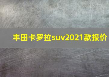 丰田卡罗拉suv2021款报价