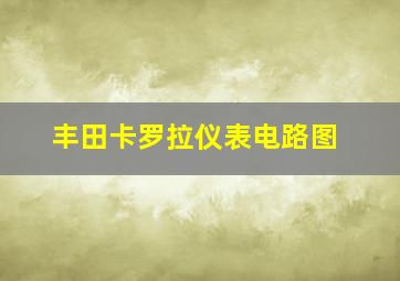 丰田卡罗拉仪表电路图