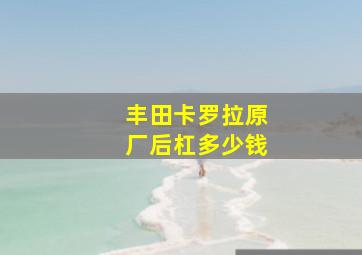 丰田卡罗拉原厂后杠多少钱