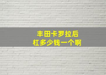 丰田卡罗拉后杠多少钱一个啊