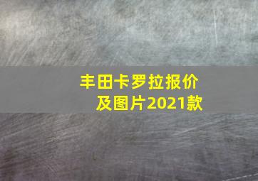 丰田卡罗拉报价及图片2021款