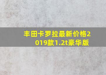 丰田卡罗拉最新价格2019款1.2t豪华版