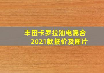 丰田卡罗拉油电混合2021款报价及图片