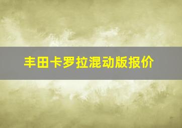 丰田卡罗拉混动版报价