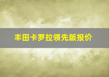 丰田卡罗拉领先版报价