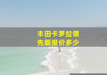 丰田卡罗拉领先版报价多少