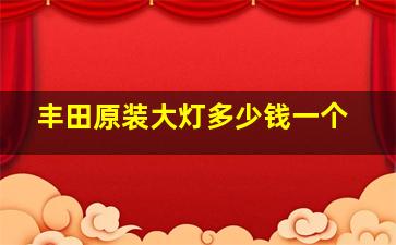 丰田原装大灯多少钱一个