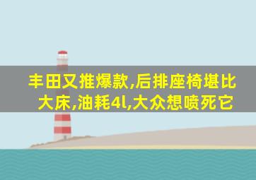 丰田又推爆款,后排座椅堪比大床,油耗4l,大众想喷死它