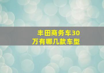 丰田商务车30万有哪几款车型