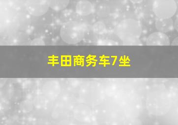 丰田商务车7坐