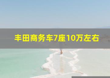 丰田商务车7座10万左右