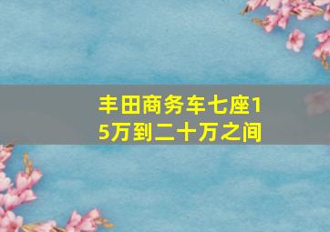 丰田商务车七座15万到二十万之间