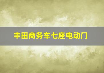 丰田商务车七座电动门