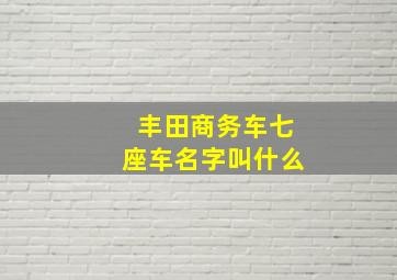 丰田商务车七座车名字叫什么