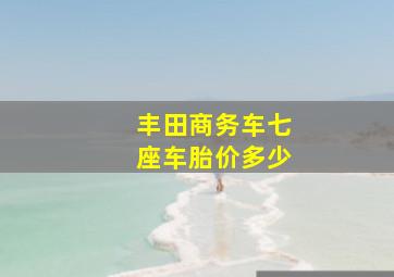 丰田商务车七座车胎价多少