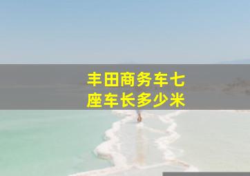 丰田商务车七座车长多少米