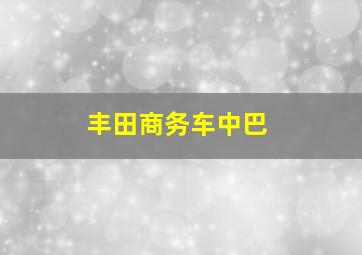 丰田商务车中巴