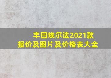 丰田埃尔法2021款报价及图片及价格表大全