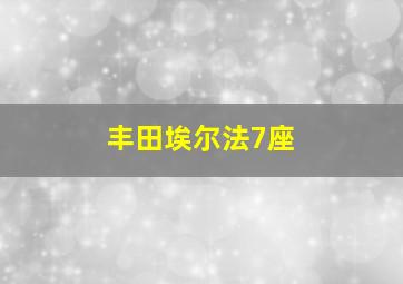 丰田埃尔法7座