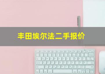 丰田埃尔法二手报价