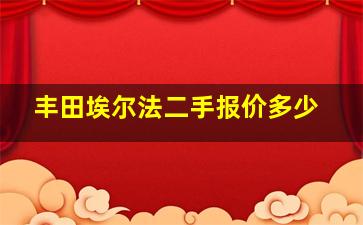 丰田埃尔法二手报价多少