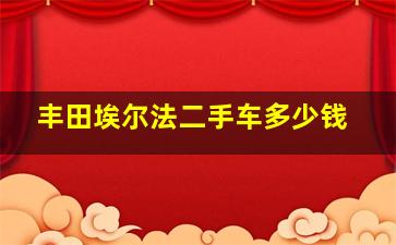 丰田埃尔法二手车多少钱