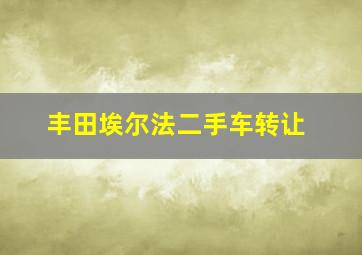 丰田埃尔法二手车转让