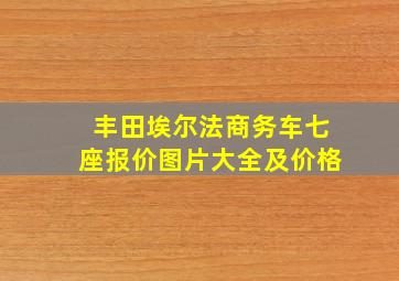 丰田埃尔法商务车七座报价图片大全及价格