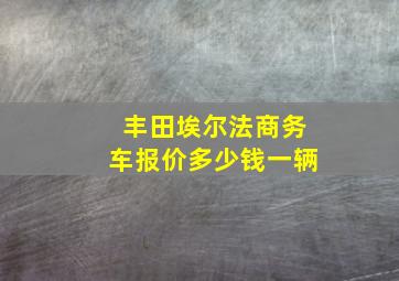 丰田埃尔法商务车报价多少钱一辆