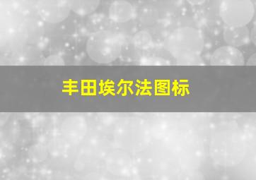 丰田埃尔法图标