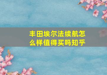 丰田埃尔法续航怎么样值得买吗知乎