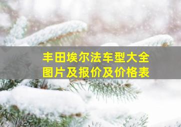 丰田埃尔法车型大全图片及报价及价格表