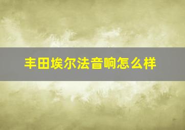 丰田埃尔法音响怎么样