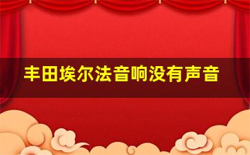 丰田埃尔法音响没有声音