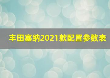 丰田塞纳2021款配置参数表