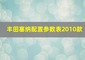 丰田塞纳配置参数表2010款